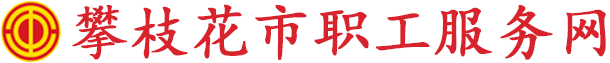 四川省职工服务网